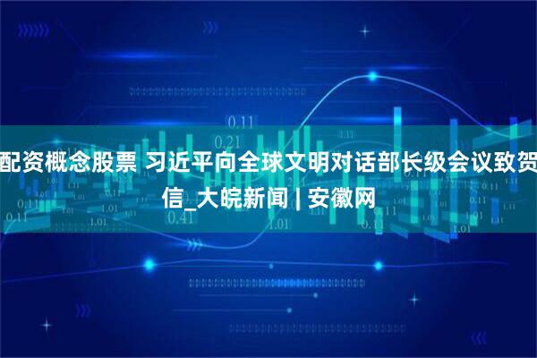 配资概念股票 习近平向全球文明对话部长级会议致贺信_大皖新闻 | 安徽网