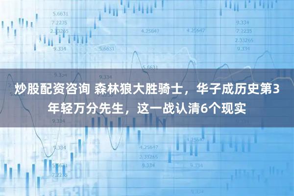 炒股配资咨询 森林狼大胜骑士，华子成历史第3年轻万分先生，这一战认清6个现实